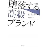 堕落する高級ブランド