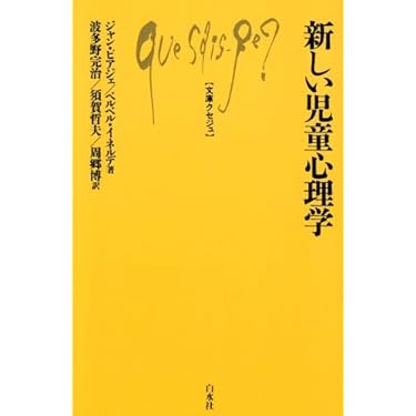 Amazon.co.jp: 新しい児童心理学 (文庫クセジュ 461) : ジャン