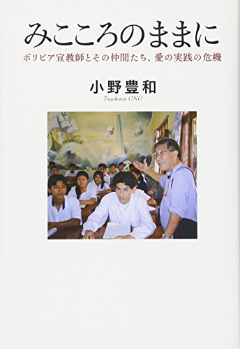 無料電子書籍アプリ みこころのままに ボリビア宣教師とその仲間たち、愛の実践の危機 バイ