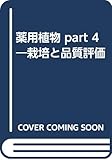 薬用植物 part 4―栽培と品質評価