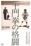 土門拳の格闘