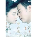 春の雪 [DVD]