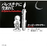 パレスチナに生まれて