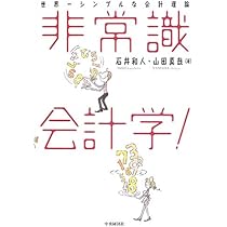 Amazon.co.jp: 新装版世界一やさしい会計の本です : 山田 真哉, 久織