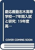慶応義塾志木高等学校―7年間入試と研究: 19年度高校受験用 (S4)