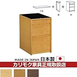 カリモク　学習机/　サイドチェスト　袖ユニット　3段　【スパイオユニット】 カラー:MS)ナッツシェル