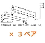 ロイヤル 木棚受 A-32/33 クローム 【150mm】 左右 2本セット (3)