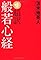 一生幸福になる超訳般...