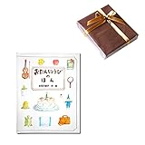 メモリアルギフト 名前入り絵本「おたんじょうびのほん（幼児向き）」 通常大人ラッピング