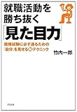 書評 就職活動を勝ち抜く「見た目力」―面接試験に必ず通るための「自分」を見せるマル秘テクニック by 岡本大輔生活相談員