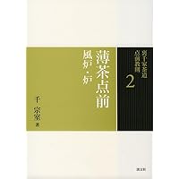 Amazon.co.jp: 6 棚 炉 (裏千家茶道 点前教則) : 千 宗室: 本