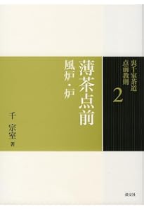 Amazon.co.jp: 20 茶箱 一 (裏千家茶道 点前教則) : 千 宗室: 本