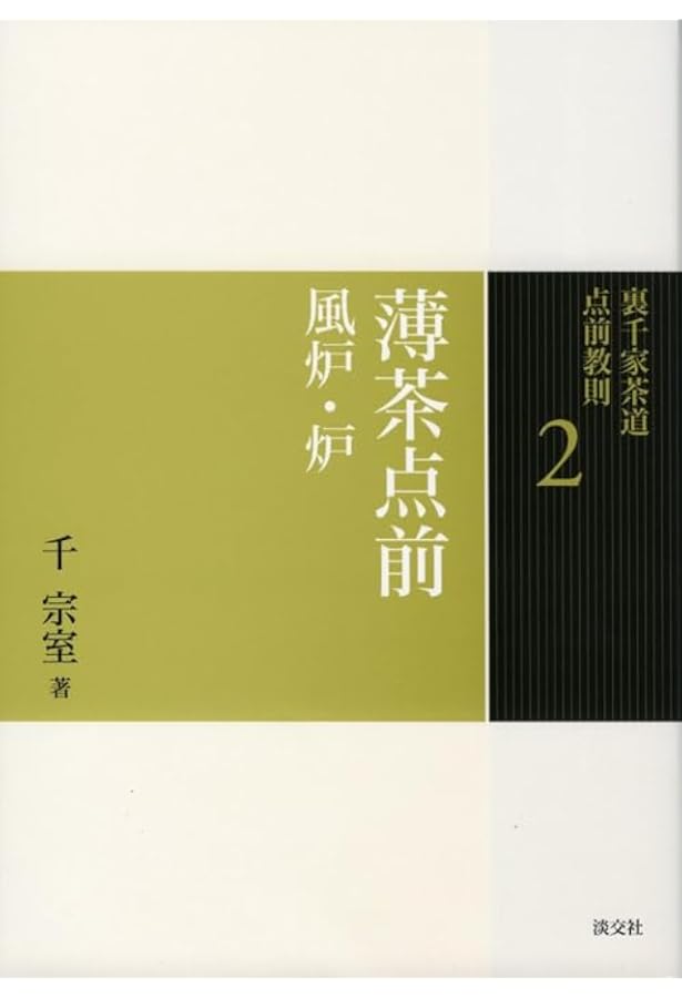 Amazon.co.jp: 1 入門 割稽古・客の心得 (裏千家茶道 点前教則) : 宗室