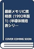 最新メモリIC規格表 RAM編 1992年版 (半導体規格表シリーズ No. 10)