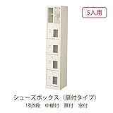 シューズボックス　BST1-5HMXK(N) 井上金庫