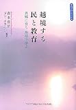 越境する民と教育: 異郷に育ち地球で学ぶ 教育際の書彩