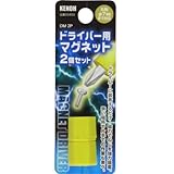 KENOH ドライバー用マグネット 2個 DM-2P