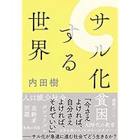 サル化する世界