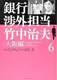 銀行渉外担当 竹中治夫 大阪編(6) (KCデラックス)