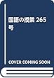 国語の授業265号