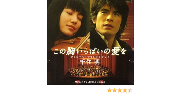 Amazon この胸いっぱいの愛を オリジナル サウンドトラック 千住明 東京混声合唱団 柴咲コウ 金聖響 柴咲コウ 千住明 東京フィルハーモニー交響楽団 サントラ 千住真理子 サウンドトラック ミュージック