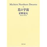 花の宇宙 (PHP文庫 ほ 9-6 Michio’s Northern Dream)