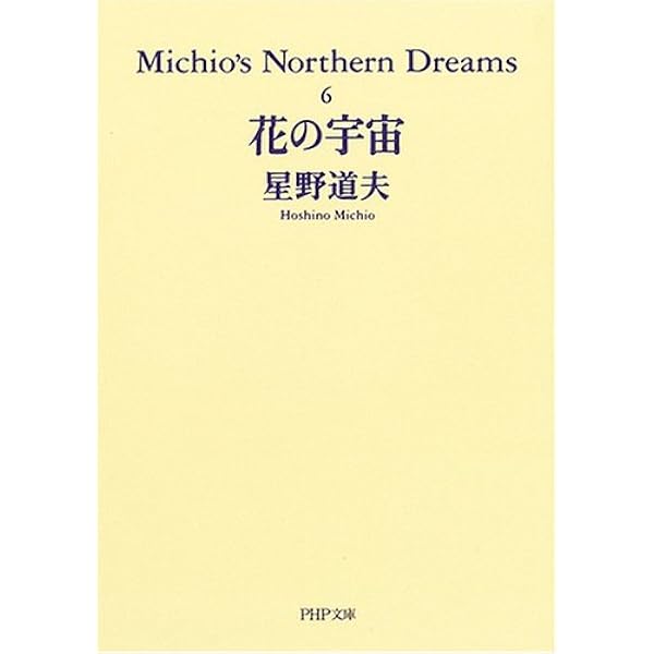 森に還る日 (Michio's Northern Dreams 4) | 星野 道夫 |本 | 通販