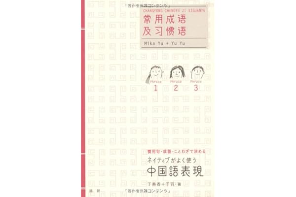 ネイティブがよく使う中国語表現 于 美香 于 羽 本 通販 Amazon