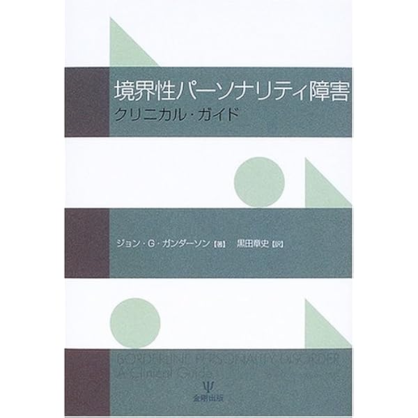境界性パーソナリティ障害治療ハンドブック―「有害な治療」に陥らない