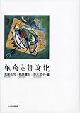 革命と性文化 革命と性文化