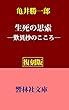 【復刻版】亀井勝一郎「生死の思索―歎異鈔のこころ」 (響林社文庫)