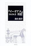 『イーリアス』日記
