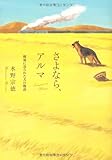 さよなら、アルマ