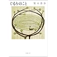 ぐるりのこと (新潮文庫)