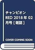 チャンピオンRED 2018年 02 月号 [雑誌]