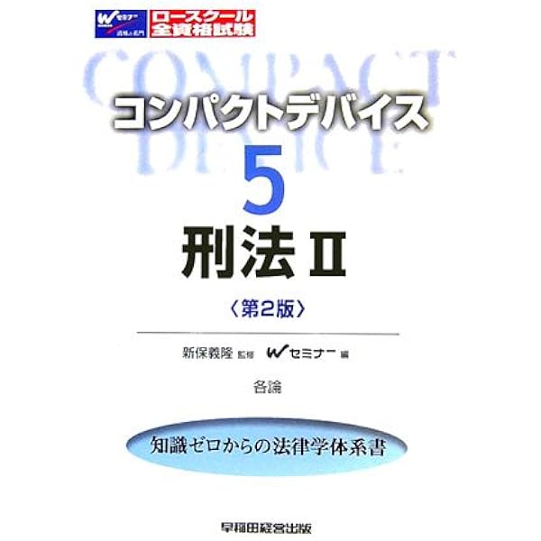 刑法 1: 総論 ロースクール全資格試験 (コンパクトデバイス 4