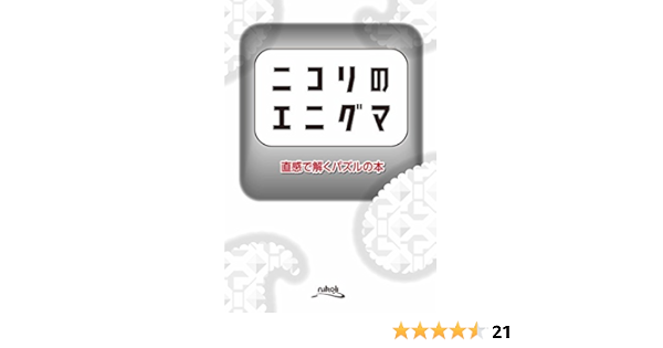 ニコリのエニグマ 直感で解くパズルの本 ニコリ ニコリ 本 通販 Amazon