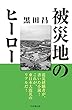 被災地のヒーロー