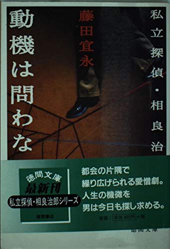 藤田宜永:動機は問わない―私立探偵・相良治郎 (徳間文庫)