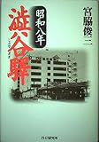 昭和八年澁谷驛