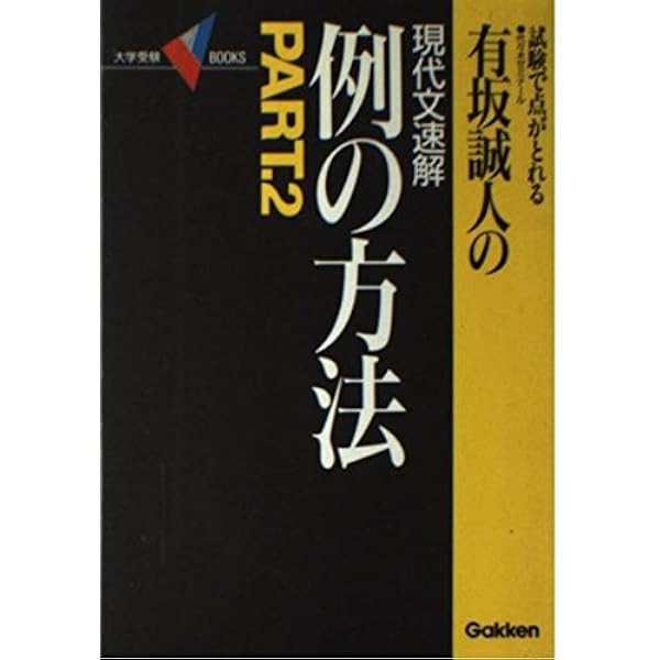 Amazon.co.jp: 有坂誠人の現代文速解例の方法: 試験で点がとれる (大学 