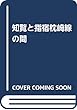 知覧と指宿枕崎線の間