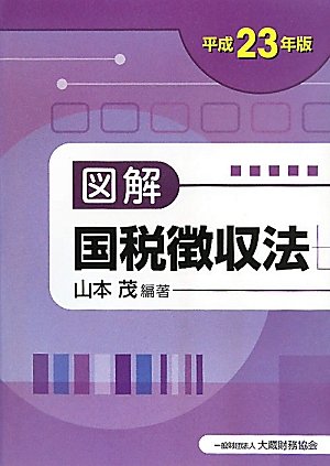 図解 国税徴収法 図解 国税徴収法