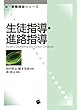 生徒指導・進路指導 (新・教職課程シリーズ) 林 尚示/田中 智志/橋本 美保 一藝社 生徒指導・進路指導 (新・教職課程シリーズ)