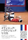 パリ2024 オリンピック・パラリンピック写真集