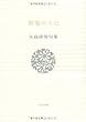 野菊のうた―矢島渚男句集 (ふらんす堂文庫―精選句集シリーズ)