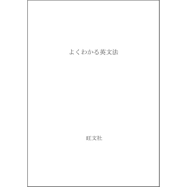 Amazon.co.jp: よくわかる英作文 : 小川 芳男, 赤尾 好夫, J・B