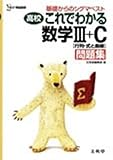高校これでわかる数学III+C問題集 (基礎からのシグマベスト)