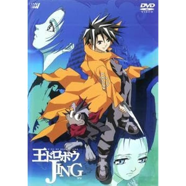 Amazon.co.jp: 王ドロボウ JING DVD-BOX : 斎賀みつき, 中尾隆聖, 三木