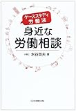 身近な労働相談―ケーススタディ労働法 by Tetsu Okamoto